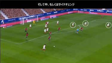 セビージャのプレー(対オサスーナ)②